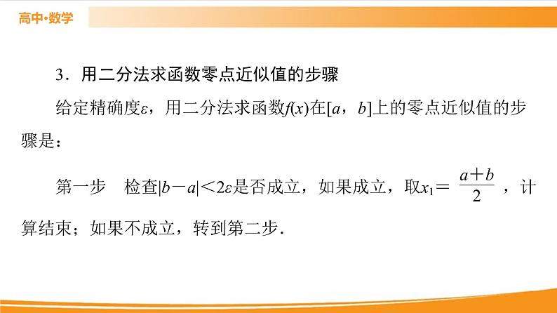 第3章 3.2 第2课时　零点的存在性及其近似值的求法 PPT课件06