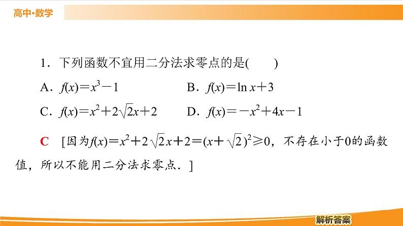 第3章 3.2 第2课时　零点的存在性及其近似值的求法 PPT课件08
