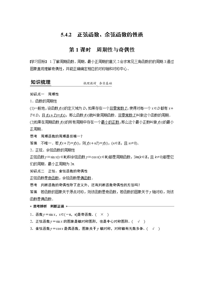 2020年高中数学新教材同步必修第一册  第5章 5.4.2 第1课时　周期性与奇偶性 学案01