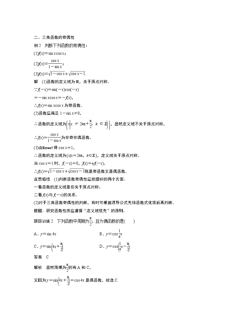 2020年高中数学新教材同步必修第一册  第5章 5.4.2 第1课时　周期性与奇偶性 学案03