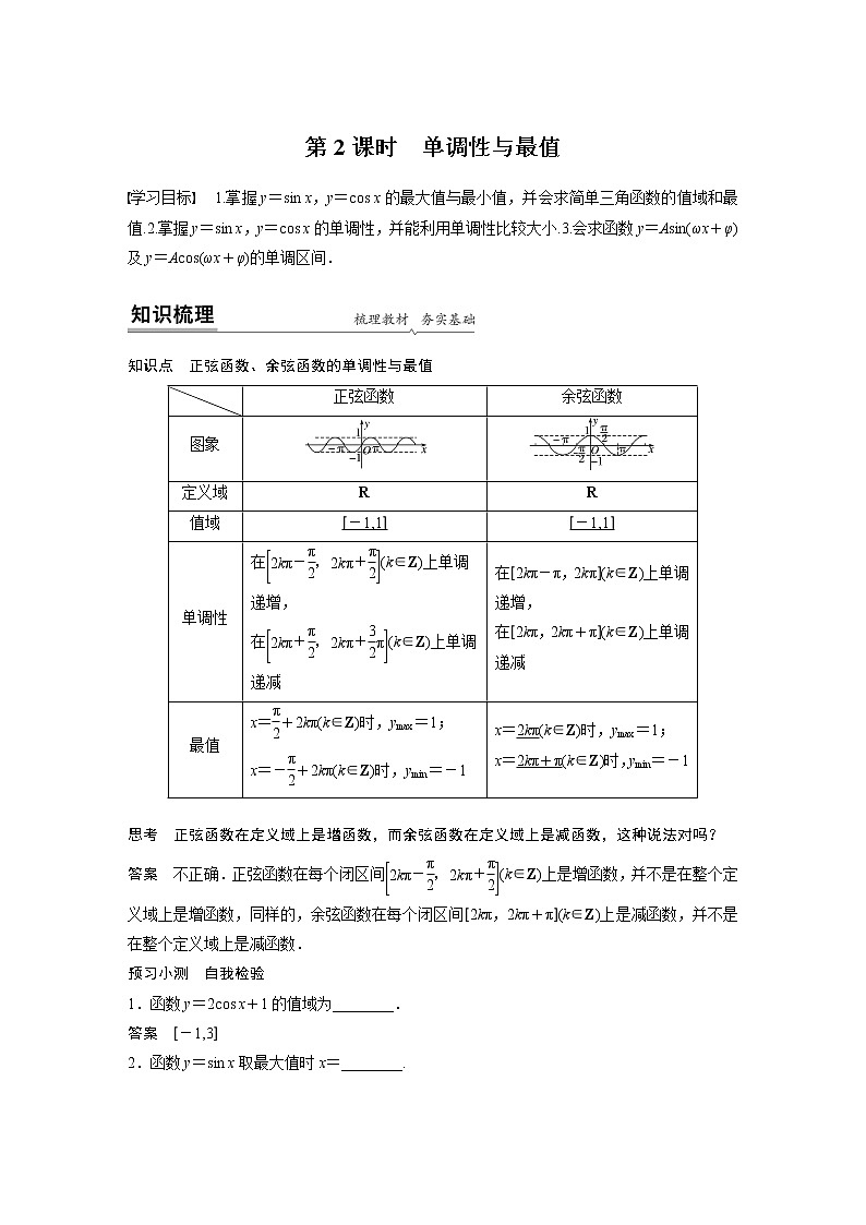 高中数学新教材同步必修第一册  第5章 5.4.2 第2课时　单调性与最值 学案01