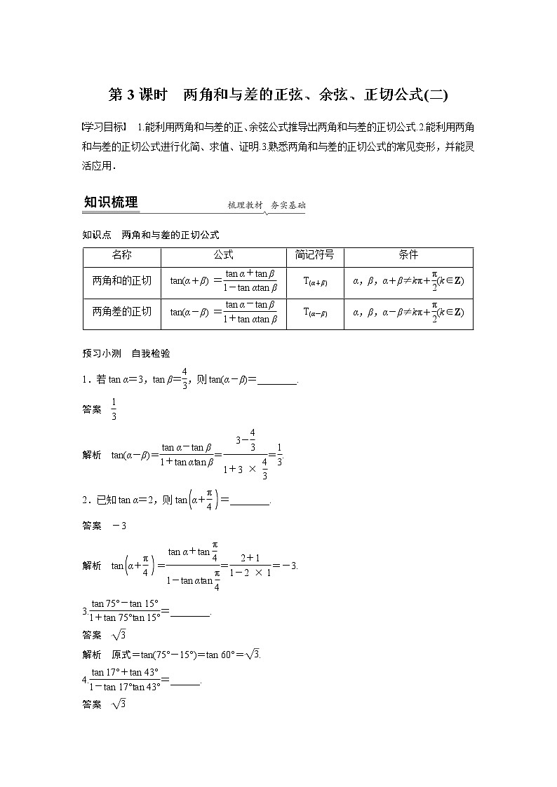 高中数学新教材同步必修第一册  第5章 5.5.1 第3课时　两角和与差的正弦、余弦、正切公式(二) 学案01