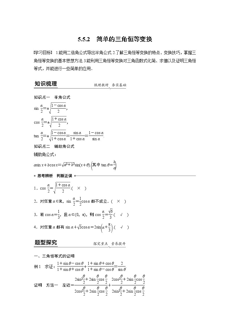高中数学新教材同步必修第一册  第5章 5.5.2　简单的三角恒等变换 学案01