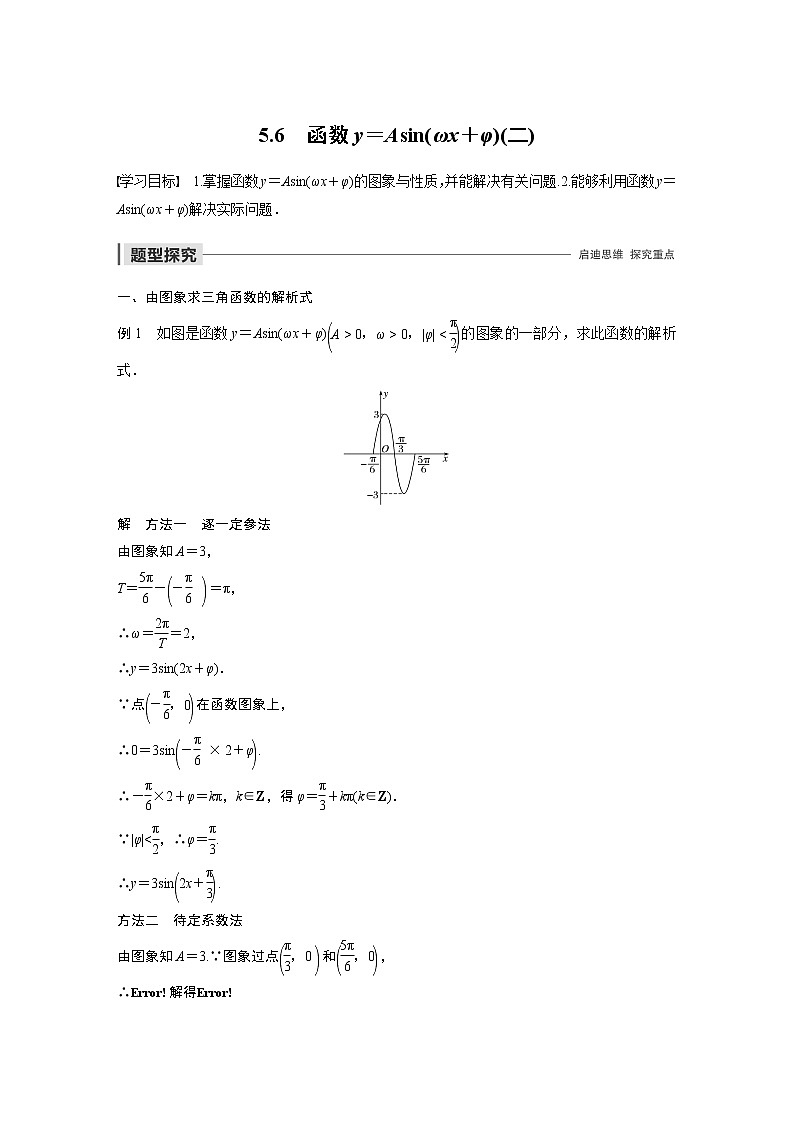 高中数学新教材同步必修第一册  第5章 5.6(二)　函数y＝Asin(ωx＋φ)(二) 学案01