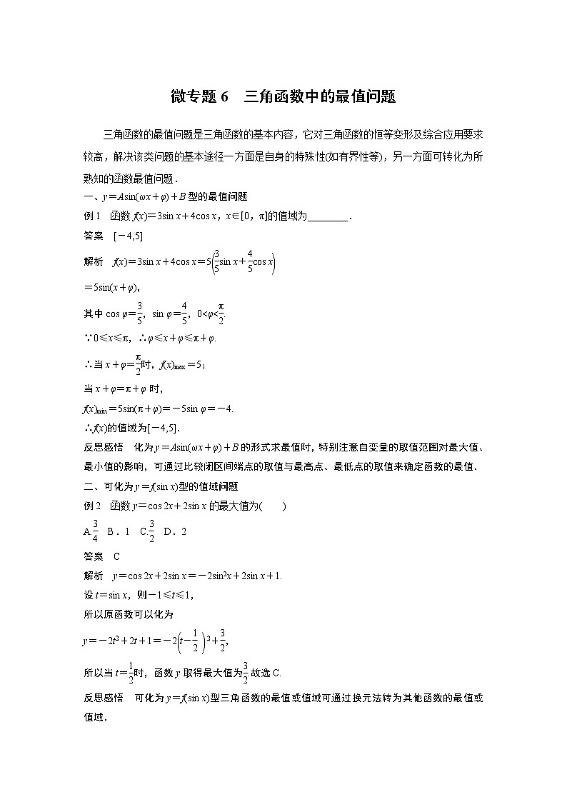 2020年高中数学新教材同步必修第一册  第5章 微专题6　三角函数中的最值问题01