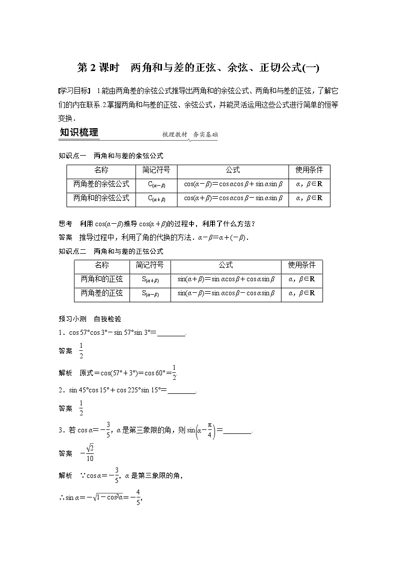 高中数学新教材同步必修第一册  第5章 5.5.1 第2课时　两角和与差的正弦、余弦、正切公式(一) 学案01
