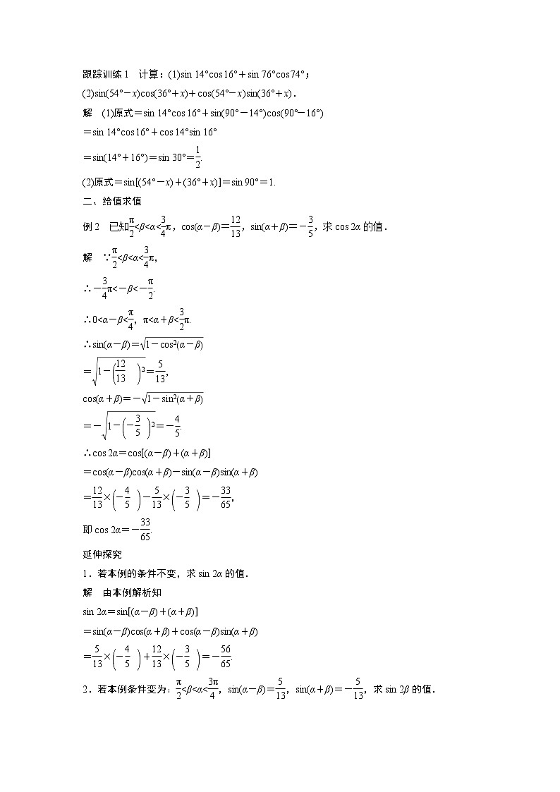 高中数学新教材同步必修第一册  第5章 5.5.1 第2课时　两角和与差的正弦、余弦、正切公式(一) 学案03