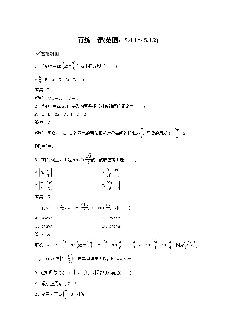 2020年高中数学新教材同步必修第一册  第5章 再练一课 (范围：5.4.1~5.4.2)01