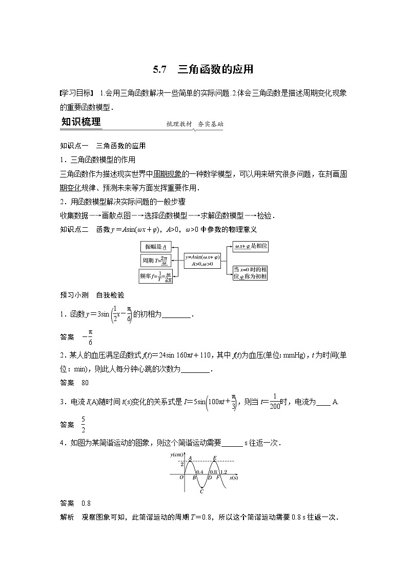 高中数学新教材同步必修第一册  第5章 5.7　三角函数的应用 学案01