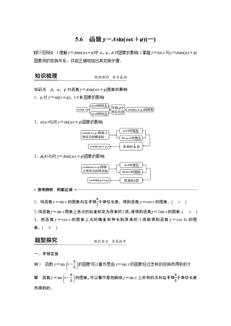2020年高中数学新教材同步必修第一册  第5章 5.6(一)　函数y＝Asin(ωx＋φ)(一) 学案01