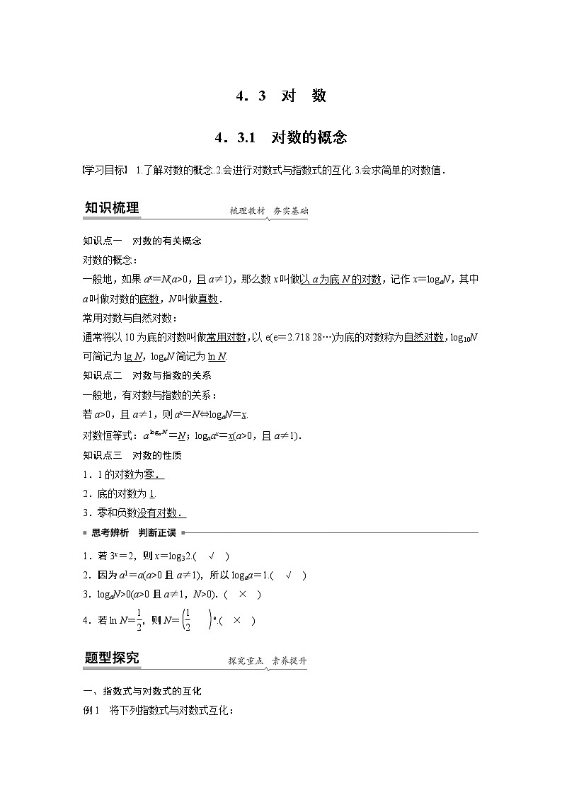 高中数学新教材同步必修第一册  第4章 4.3.1　对数的概念 学案01