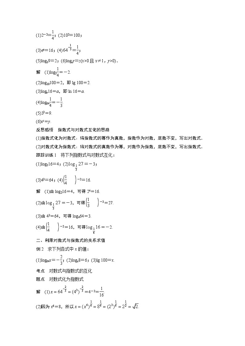 高中数学新教材同步必修第一册  第4章 4.3.1　对数的概念 学案02