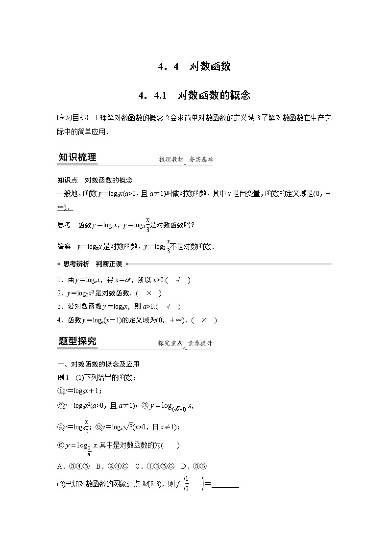 高中数学新教材同步必修第一册  第4章 4.4.1　对数函数的概念 学案01
