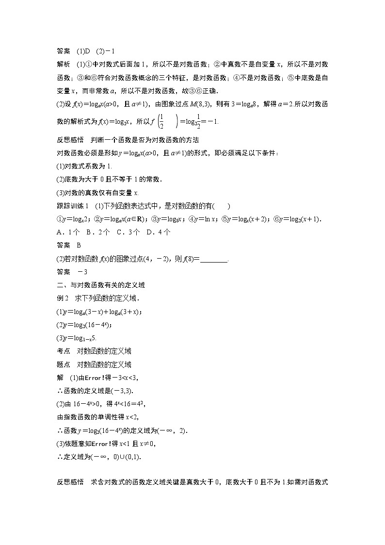 高中数学新教材同步必修第一册  第4章 4.4.1　对数函数的概念 学案02