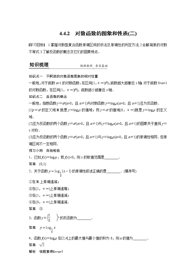 2020年高中数学新教材同步必修第一册  第4章 4.4.2(二)　对数函数的图象和性质(二) 学案01