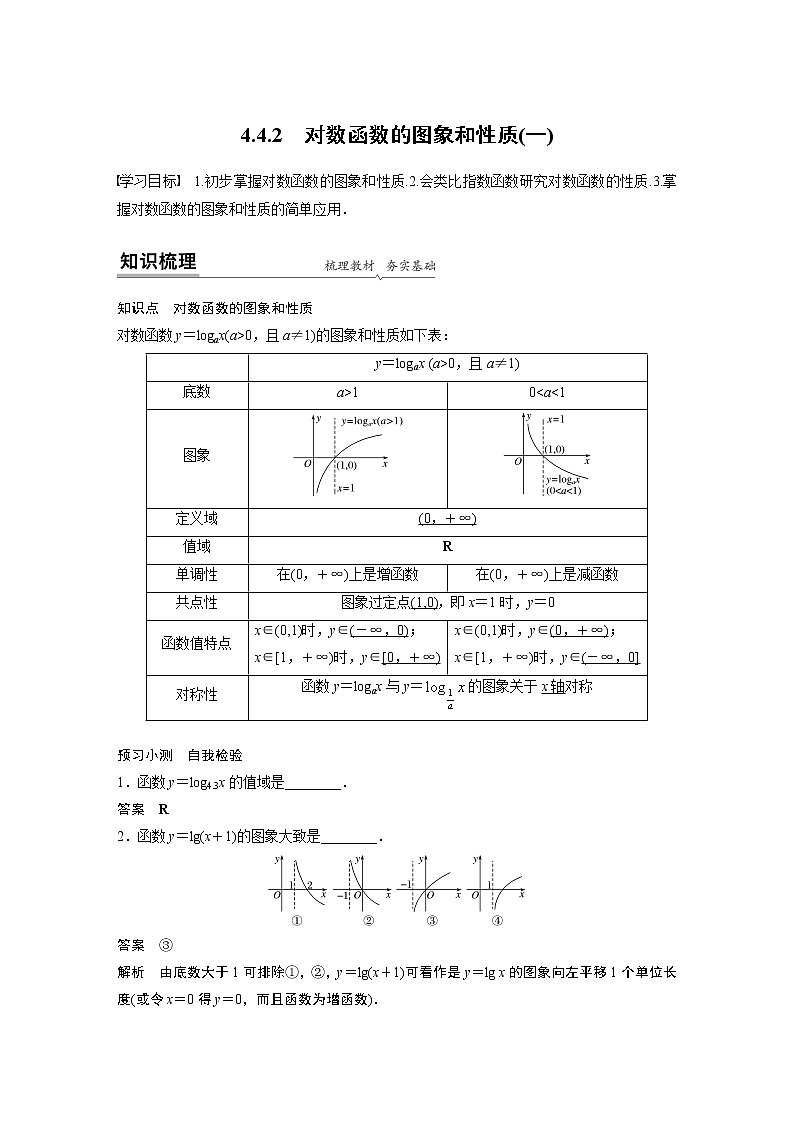 高中数学新教材同步必修第一册  第4章 4.4.2(一)　对数函数的图象和性质(一) 学案01