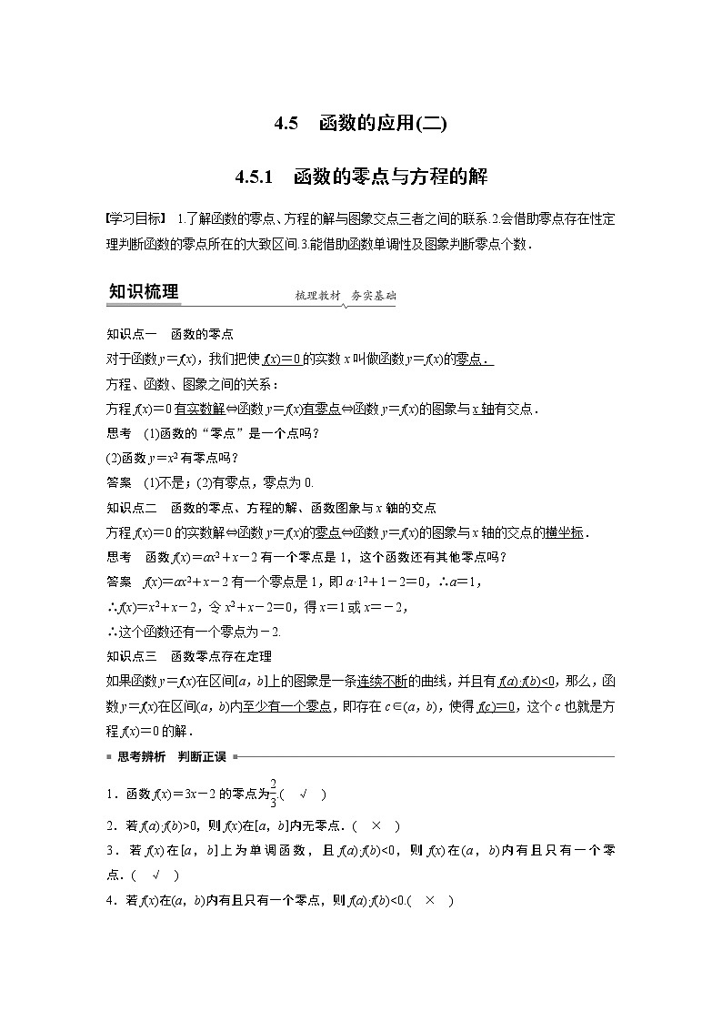 高中数学新教材同步必修第一册  第4章 4.5.1　函数的零点与方程的解 学案01