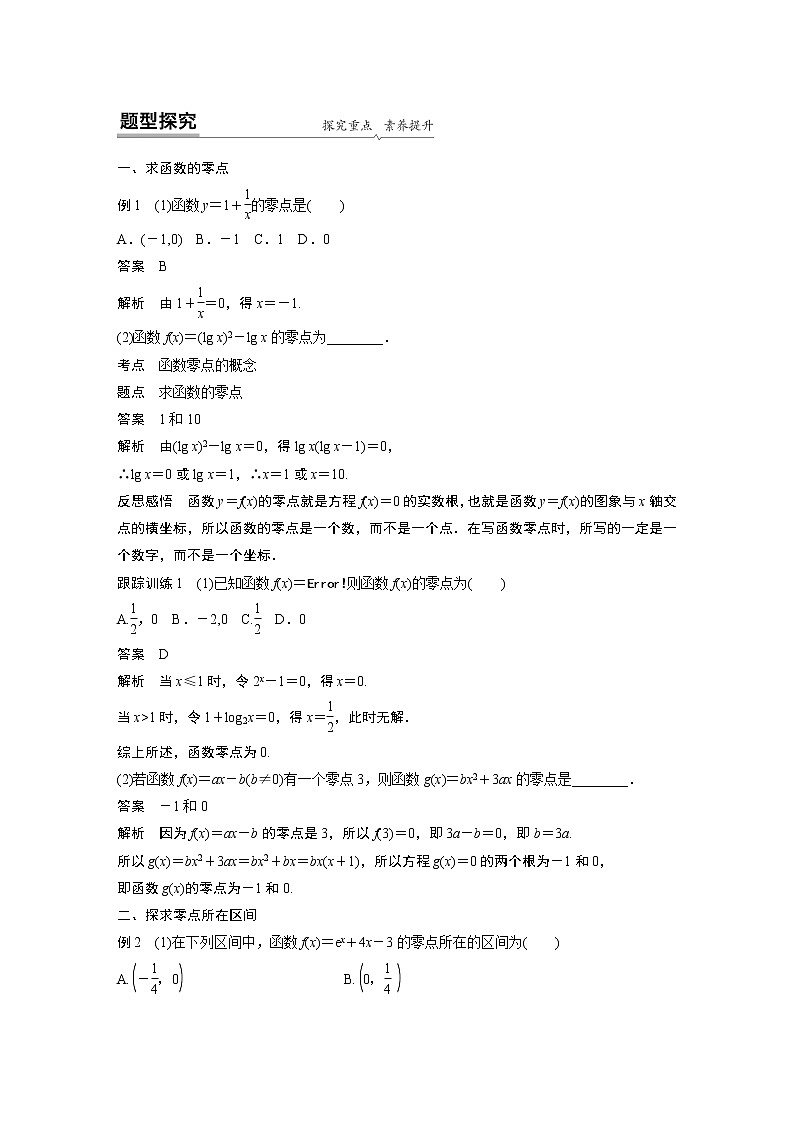 高中数学新教材同步必修第一册  第4章 4.5.1　函数的零点与方程的解 学案02