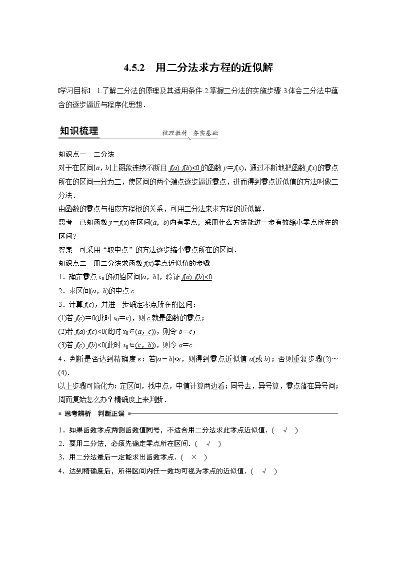 高中数学新教材同步必修第一册  第4章 4.5.2　用二分法求方程的近似解 学案01