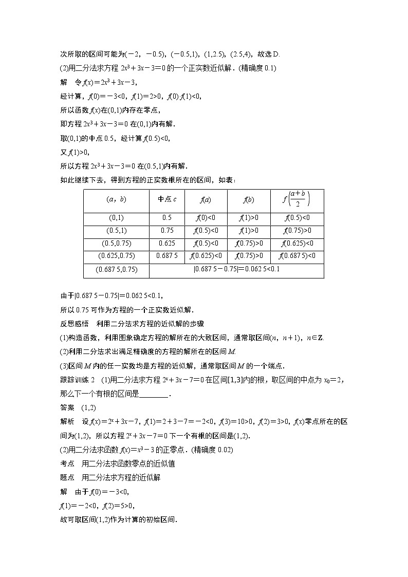 高中数学新教材同步必修第一册  第4章 4.5.2　用二分法求方程的近似解 学案03