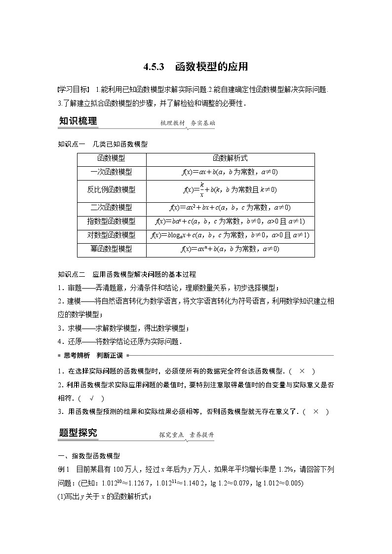 2020年高中数学新教材同步必修第一册  第4章 4.5.3　函数模型的应用 学案01