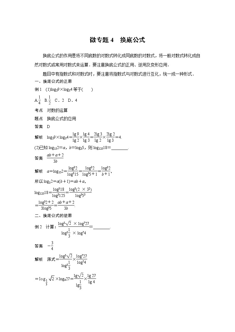 高中数学新教材同步必修第一册  第4章 微专题4　换底公式01