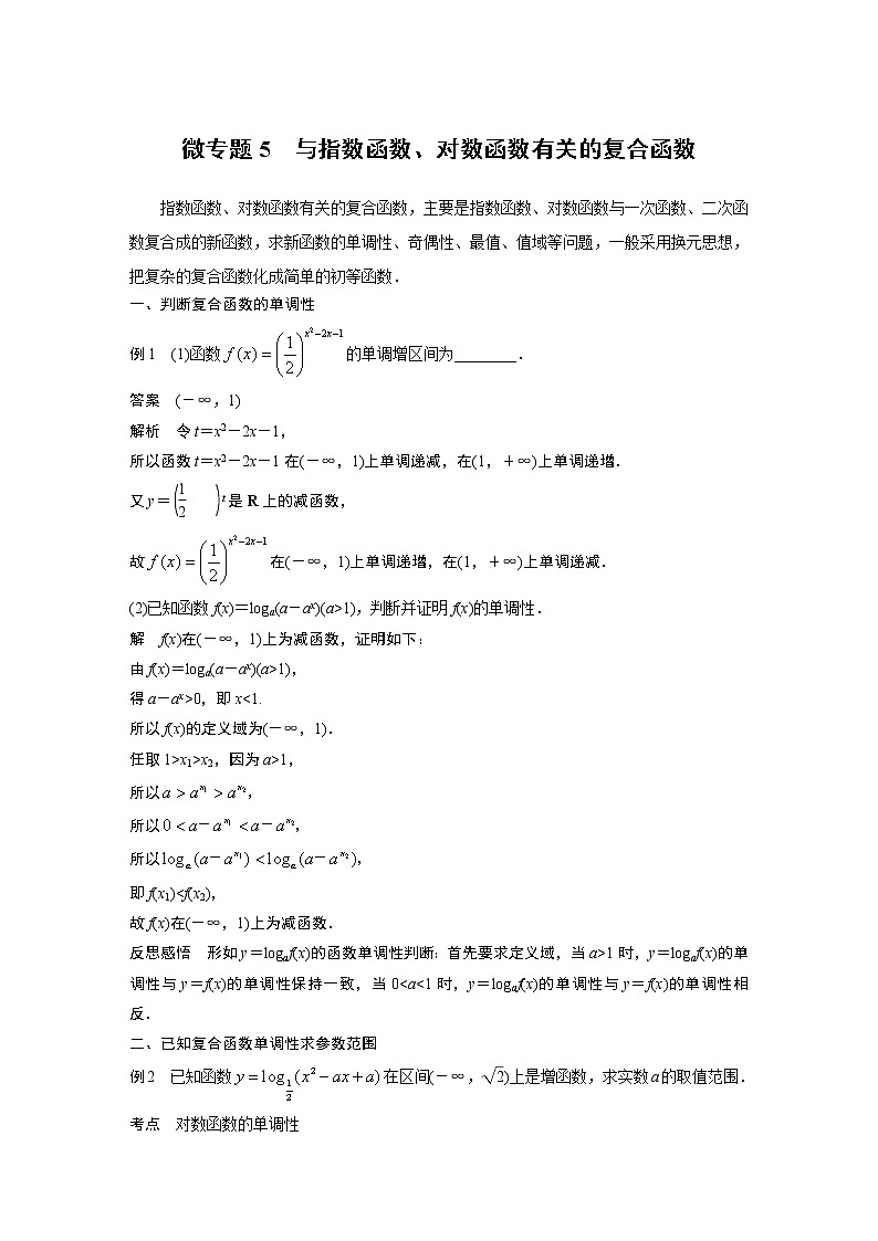 高中数学新教材同步必修第一册  第4章 微专题5　与指数函数、对数函数有关的复合函数01