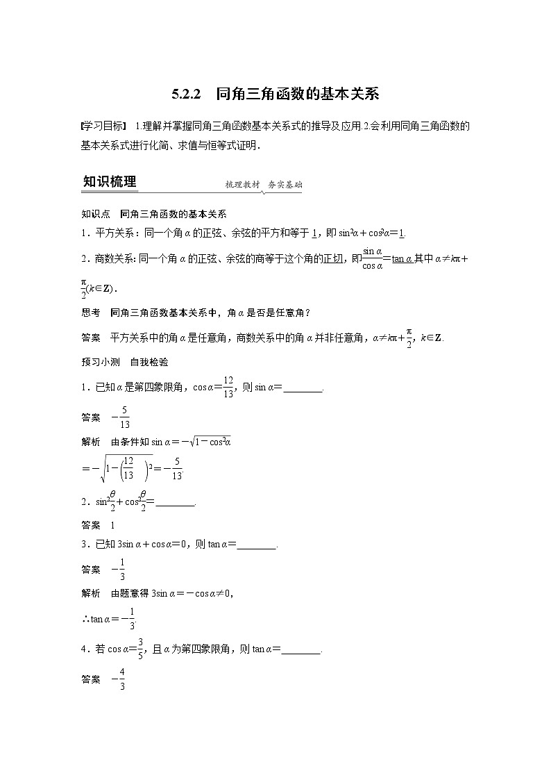 高中数学新教材同步必修第一册  第5章 5.2.2　同角三角函数的基本关系 学案01