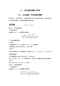 数学必修 第一册5.4 三角函数的图象与性质示范课ppt课件