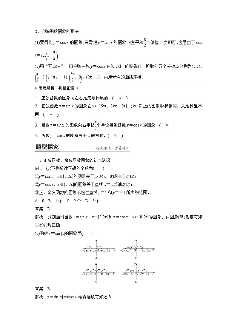 2020年高中数学新教材同步必修第一册  第5章 5.4.1　正弦函数、余弦函数的图象第2页