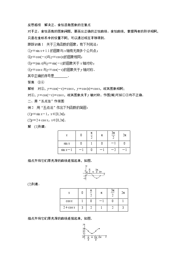 2020年高中数学新教材同步必修第一册  第5章 5.4.1　正弦函数、余弦函数的图象第3页