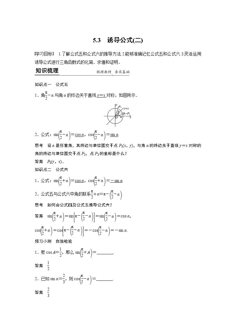 2020年高中数学新教材同步必修第一册  第5章 5.3(二)　诱导公式(二) 学案01