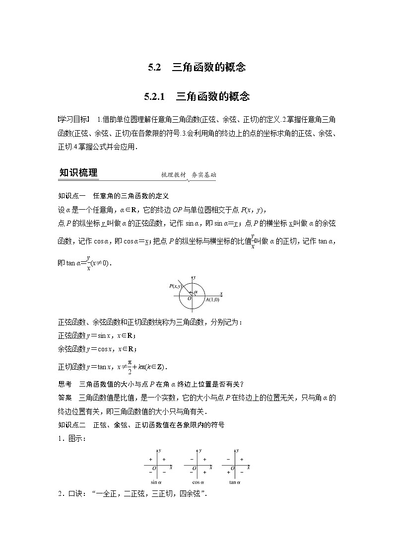 2020年高中数学新教材同步必修第一册  第5章 5.2.1　三角函数的概念 学案01