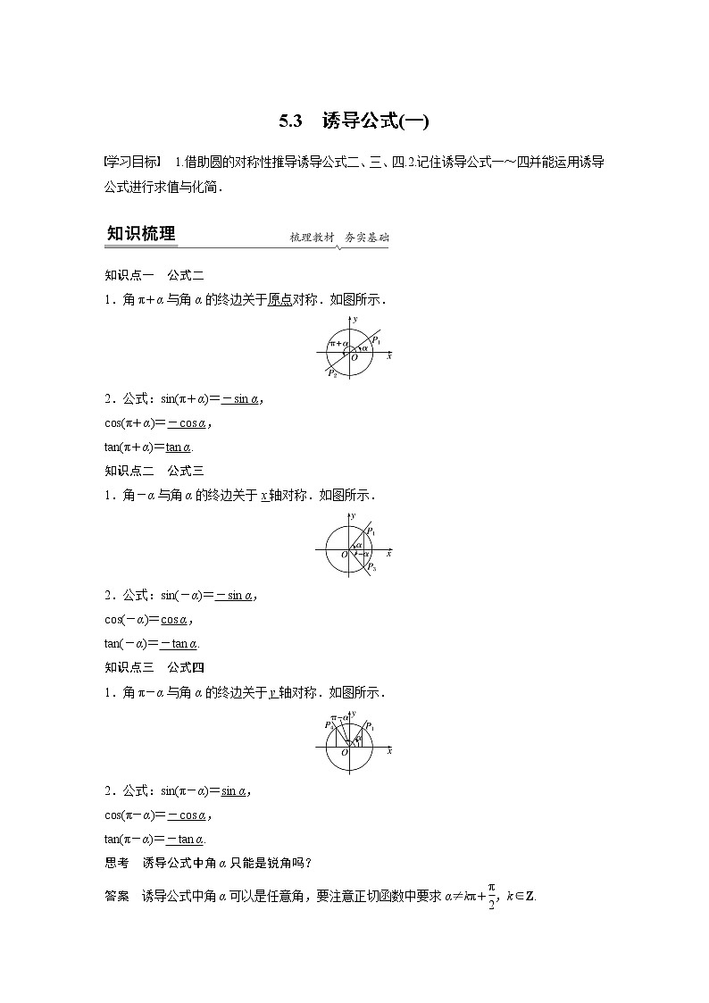 2020年高中数学新教材同步必修第一册  第5章 5.3(一)　诱导公式(一) 学案01