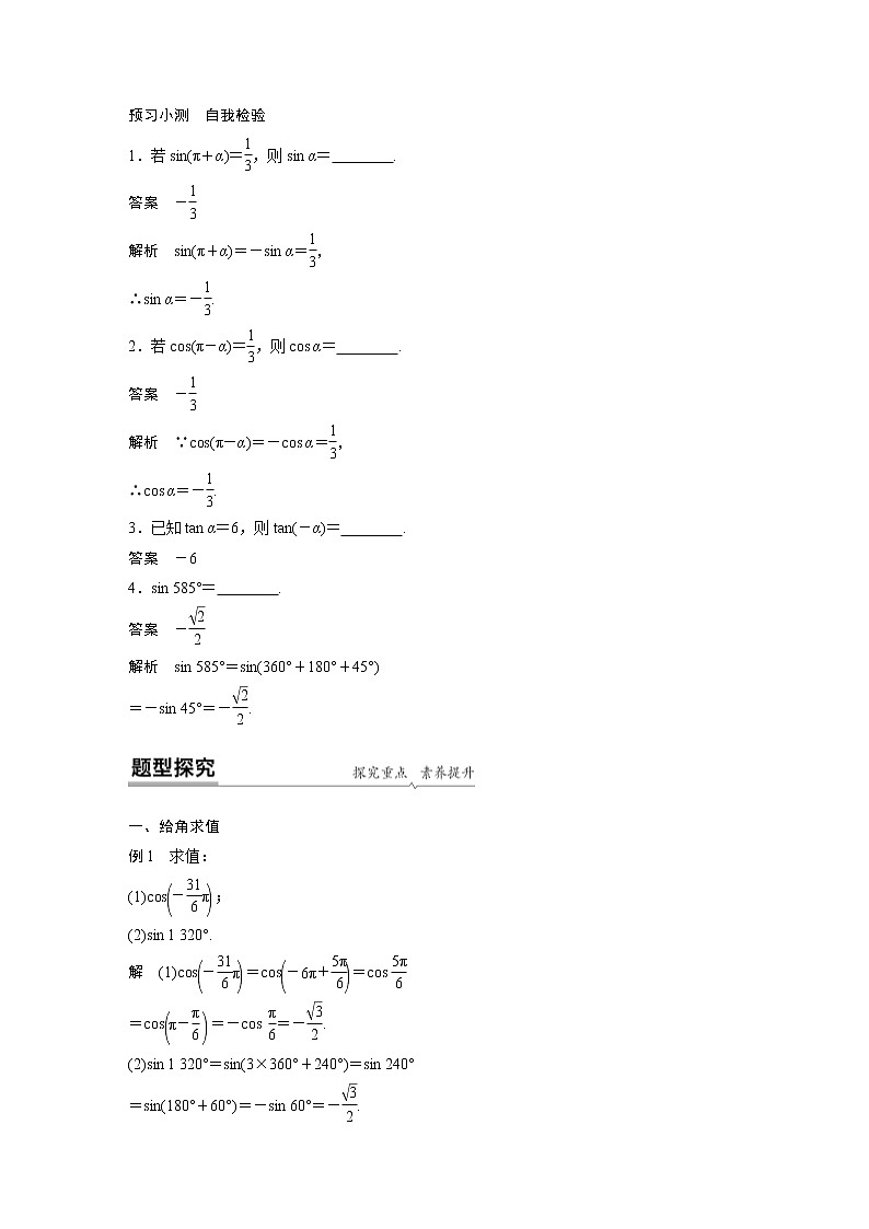 2020年高中数学新教材同步必修第一册  第5章 5.3(一)　诱导公式(一) 学案02