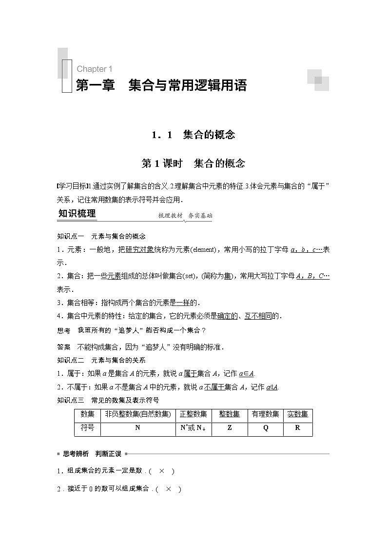 高中数学新教材同步必修第一册  第1章 1.1 第1课时　集合的概念 学案01