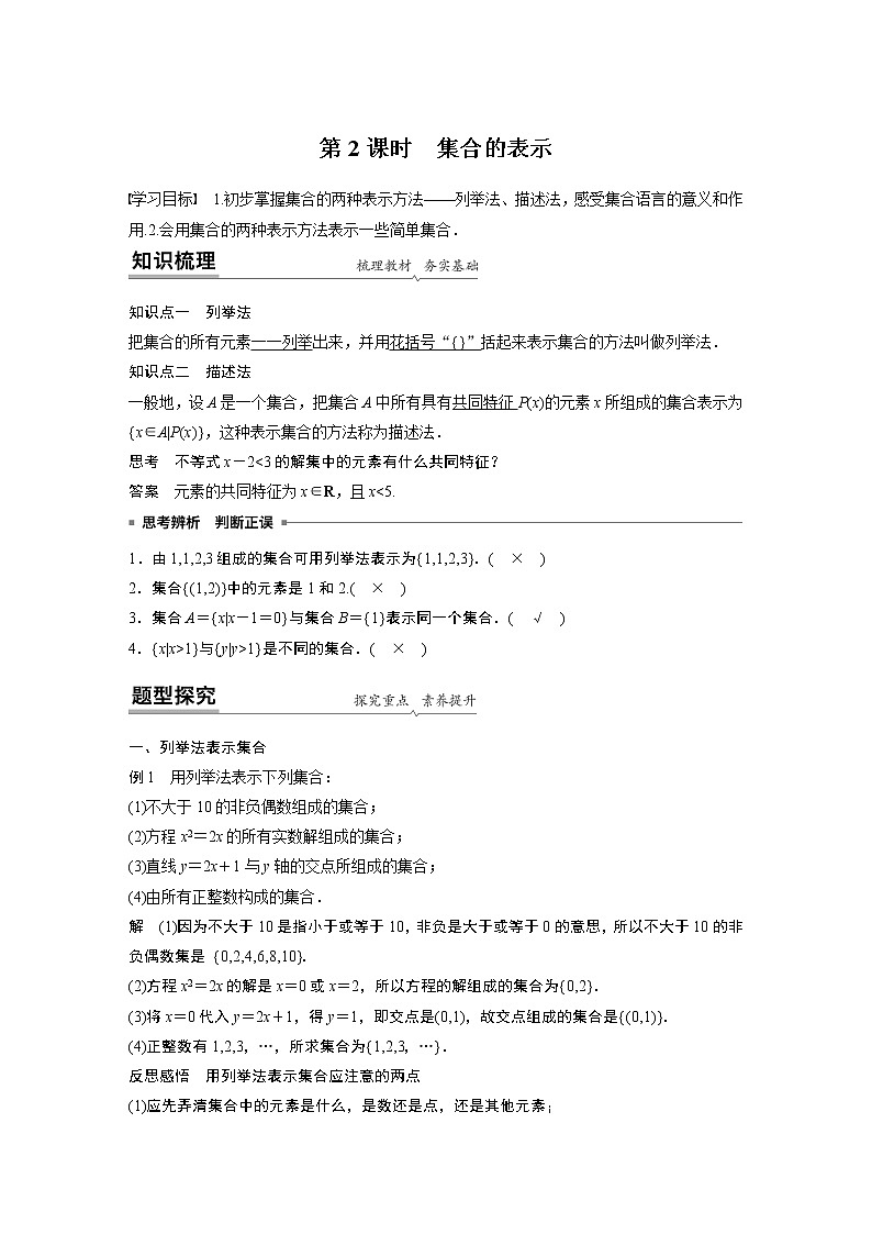 高中数学新教材同步必修第一册  第1章 1.1 第2课时　集合的表示 学案01
