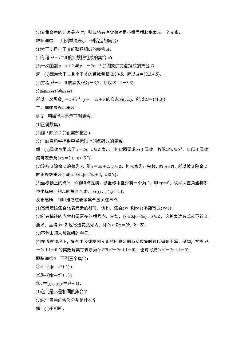 高中数学新教材同步必修第一册  第1章 1.1 第2课时　集合的表示 学案02