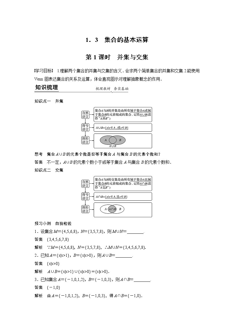 高中数学新教材同步必修第一册  第1章 1.3 第1课时　并集与交集 学案01