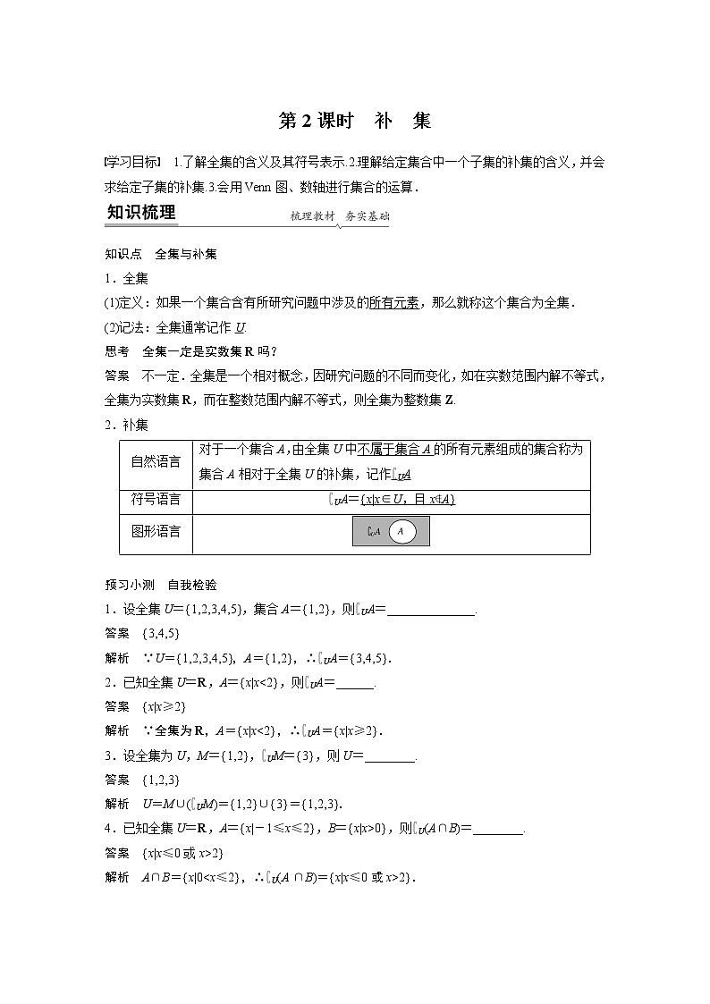 高中数学新教材同步必修第一册  第1章 1.3 第2课时　补　集 学案01