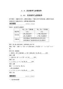高中数学人教A版 (2019)必修 第一册1.4 充分条件与必要条件优质学案及答案