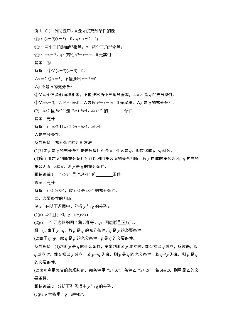 高中数学新教材同步必修第一册  第1章 1.4.1　充分条件与必要条件 学案02