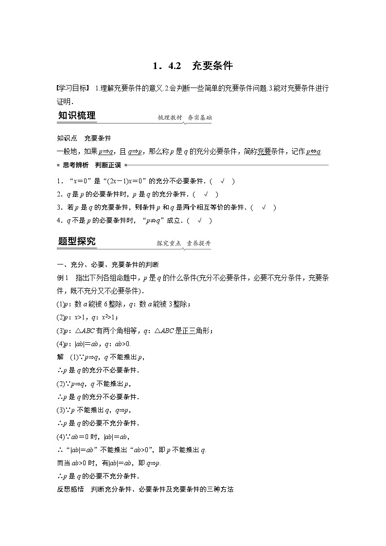 高中数学新教材同步必修第一册  第1章 1.4.2  充要条件 学案01