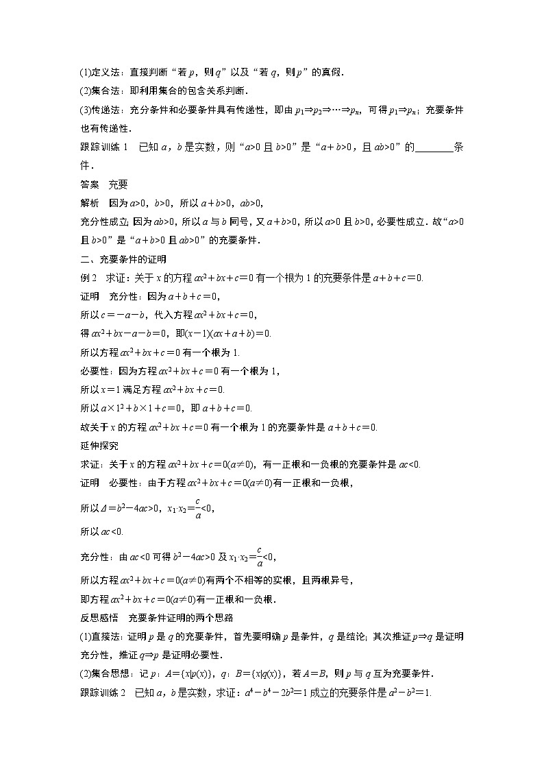 高中数学新教材同步必修第一册  第1章 1.4.2  充要条件 学案02