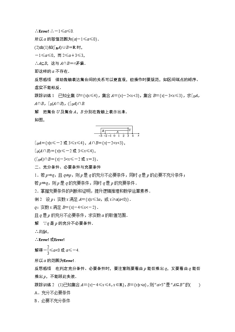 高中数学新教材同步必修第一册  第1章 章末复习 学案02