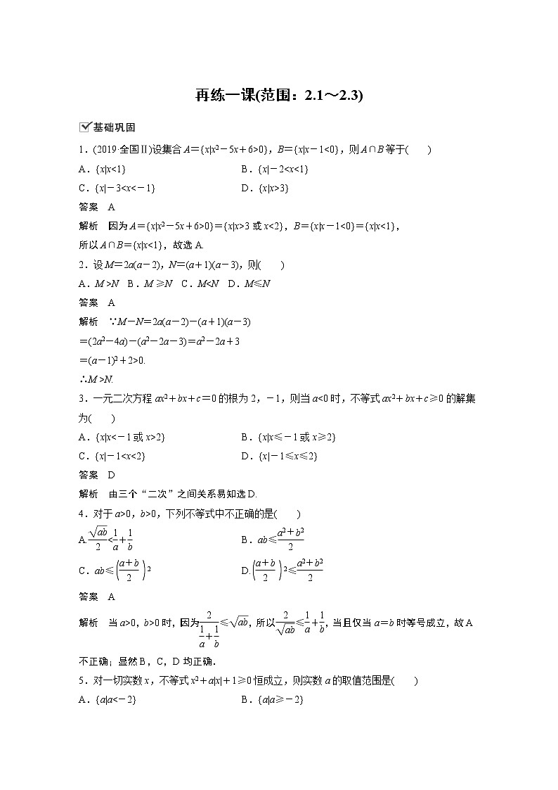 高中数学新教材同步必修第一册  第2章 再练一课 (范围：2.1~2.3)01