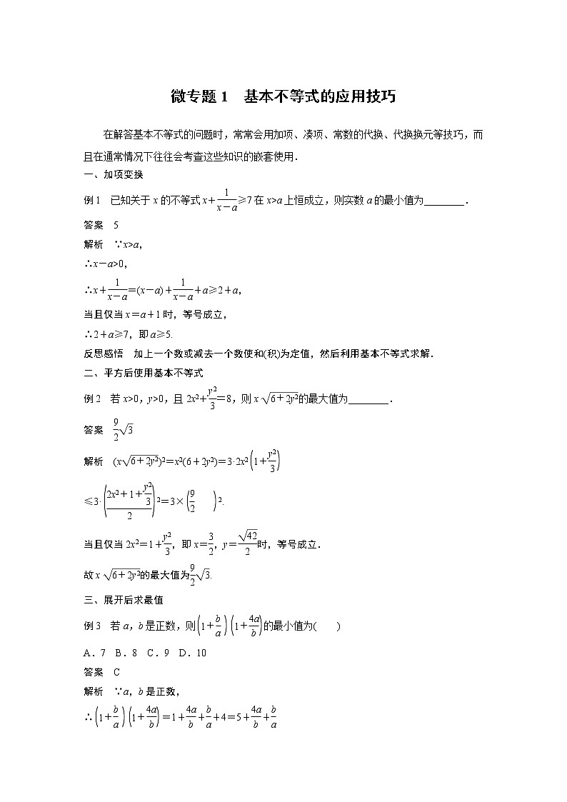 高中数学新教材同步必修第一册  第2章 微专题1　基本不等式的应用技巧01