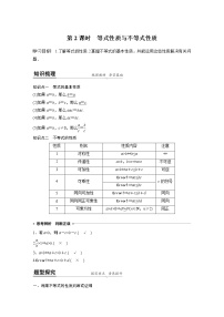 人教A版 (2019)必修 第一册2.1 等式性质与不等式性质优秀第2课时2课时导学案