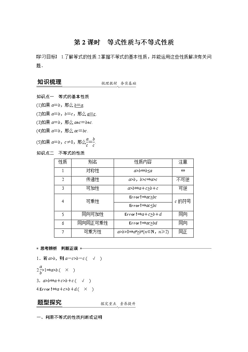高中数学新教材同步必修第一册  第2章 2.1 第2课时　等式性质与不等式性质 学案01