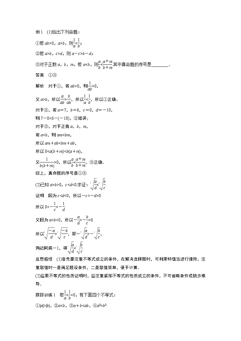 高中数学新教材同步必修第一册  第2章 2.1 第2课时　等式性质与不等式性质 学案02